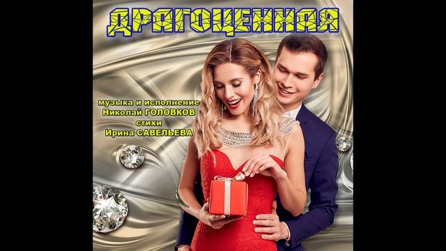 ДРАГОЦЕННАЯ