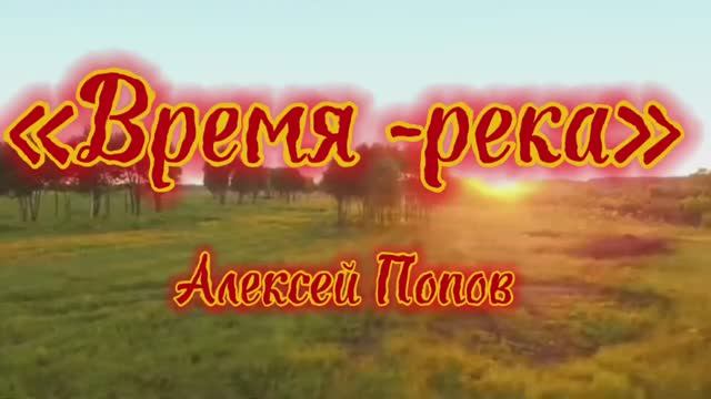 «Время река»
