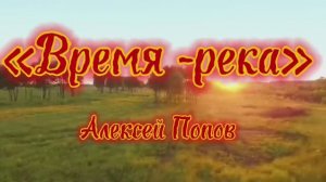 «Время река»