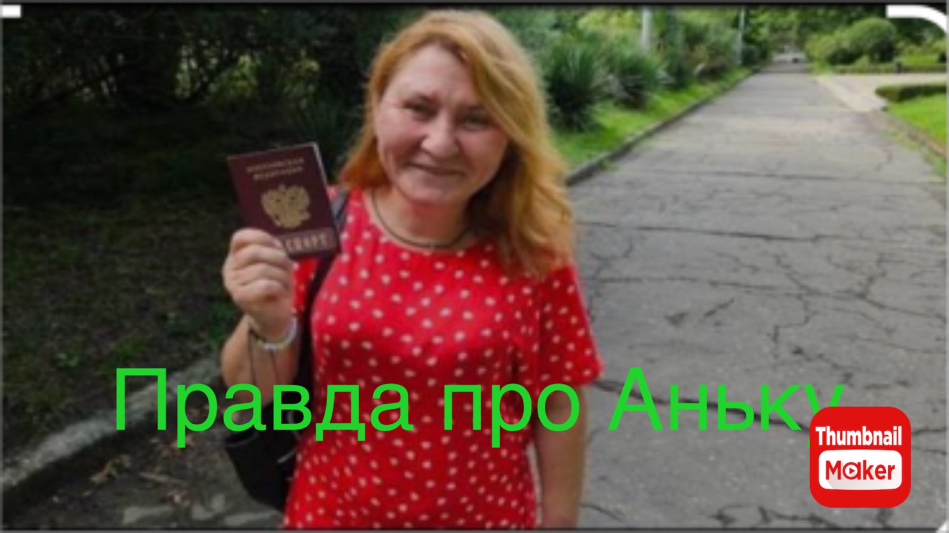 Катя Сочи. Раскрылась правда про Аньку