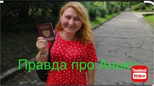 Катя Сочи. Раскрылась правда про Аньку