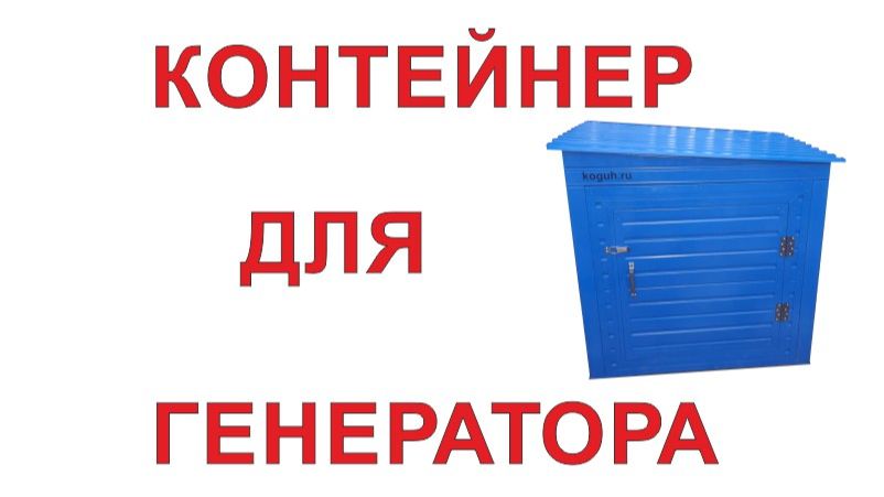 Контейнер для генератора уличный шумопоглощающий утепленный для дизельного дизель‑генератора блок