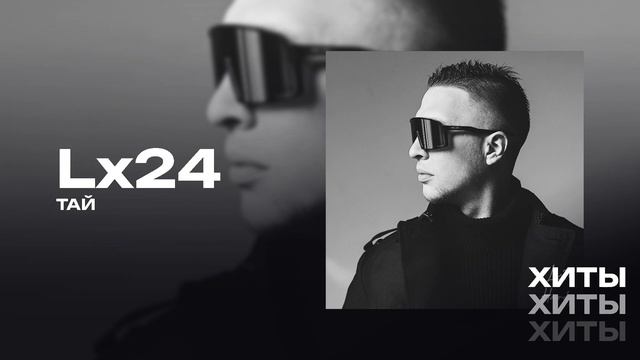 Lx24. Хиты (2 часть)