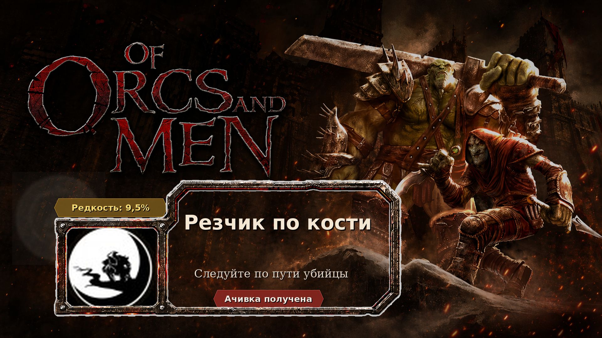 Of Orcs And Men — Резчик по кости