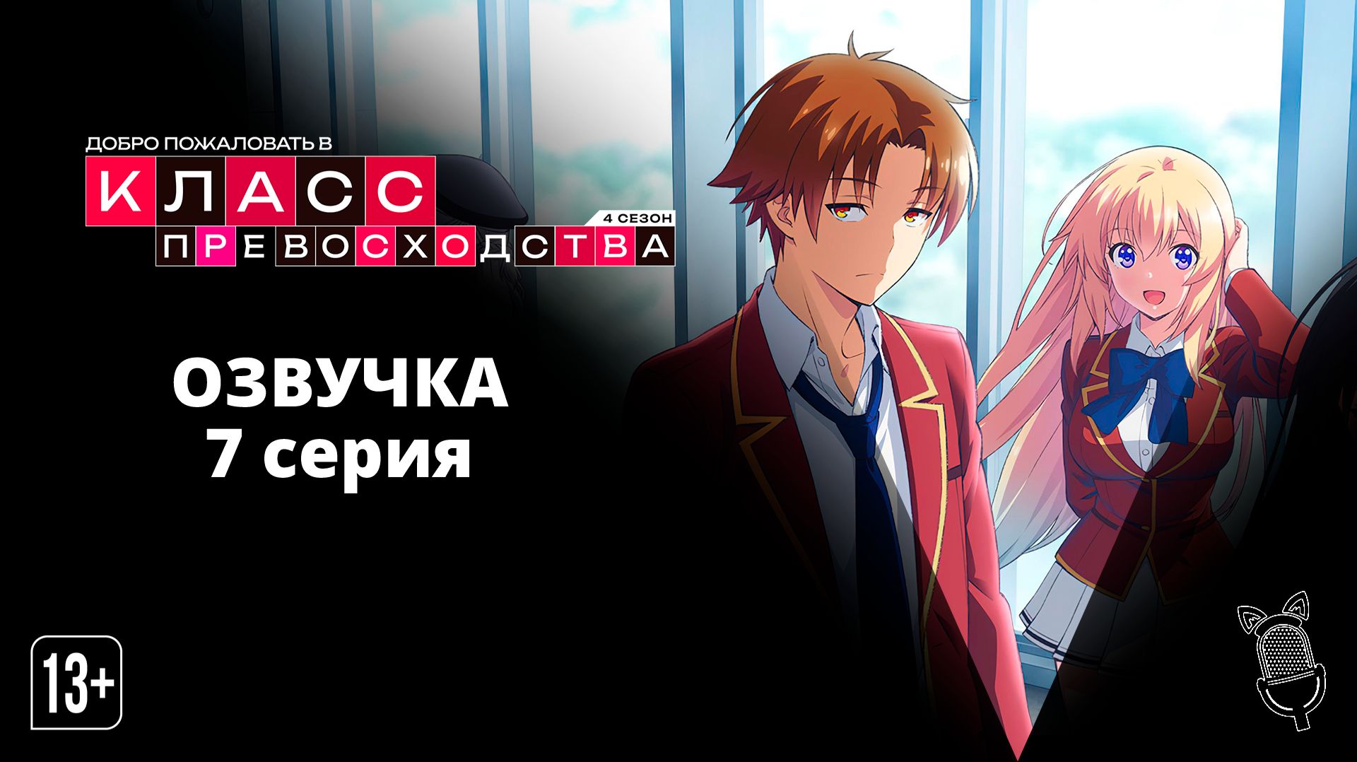 Добро пожаловать в класс превосходства 4: Второй год — Первый семестр - 7 серия [ Ушастая озвучка]