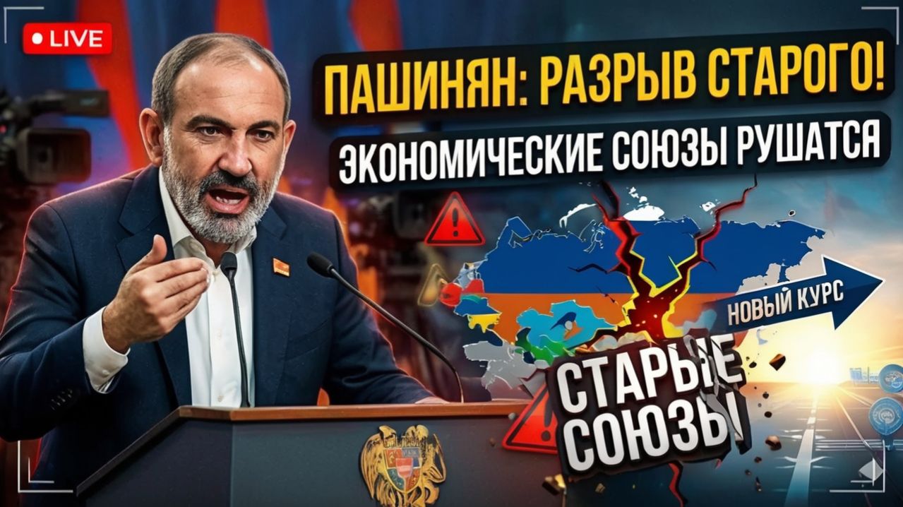 Пашинян СДЕЛАЛ ГРОМКОЕ ЗАЯВЛЕНИЕ — старые экономические союзы РУШАТСЯ
