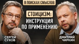 Сергей Сухов: как стоицизм учит думать, чувствовать и принимать решения
