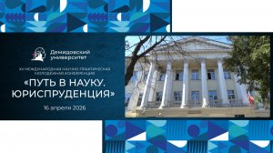 Конференция «Путь в науку. Юриспруденция»