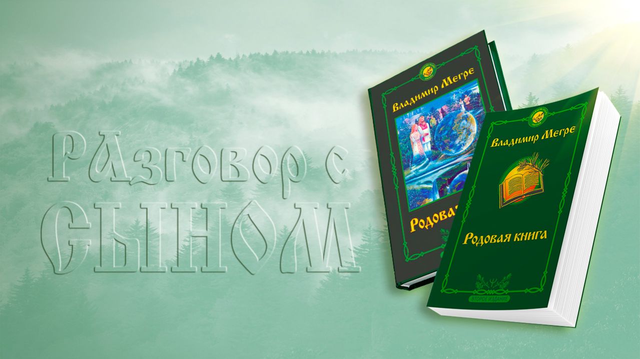 РАЗГОВОР С СЫНОМ