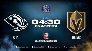 Смотреть онлайн прямая трансляция «Юта Маммот» – «Вегас Голден Найтс»