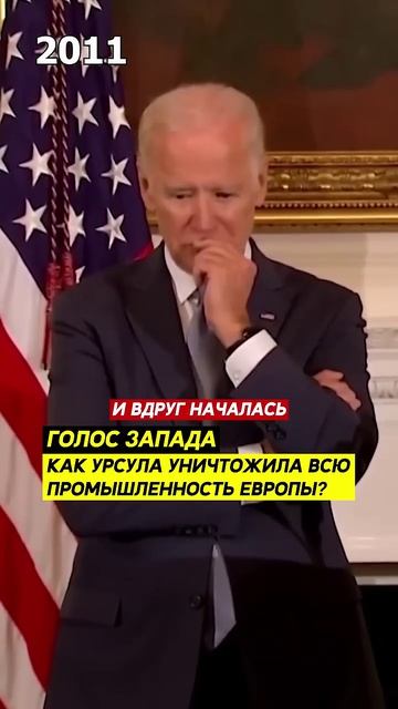 Урсула фон дер Ляйен войдёт в историю как человек, принесший  наибольший ущерб Европе среди лидеров