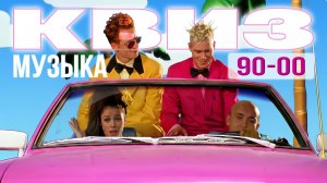 Музыкальный Квиз №18 | Музыка девяностых и нулевых | Музыкальная викторина