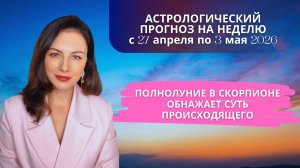 ПОЛНОЛУНИЕ В СКОРПИОНЕ И ВОЗРОЖДЕНИЕ ПЛУТОНА. Прогноз с 27 апреля по 3 мая 2026 года.