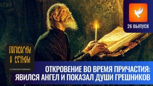 Невероятное откровение, как епископ во время Причастия увидел души людей («Поговорим о вечном» #26)