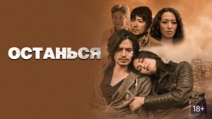 Останься (2018) / Stay