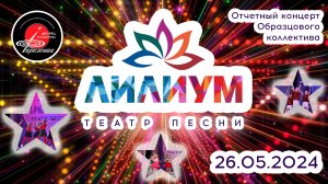 2024.05.26 Отчетный концерт образцового коллектива "Театр-песни "Лилиум"