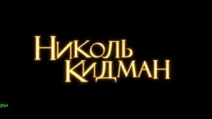 Практическая магия 2. Фильм 2026. Русский трейлер фильма.