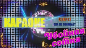 Она не понимает. Секрет. КАРАОКЕ
