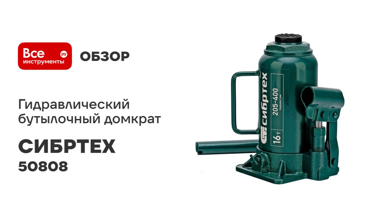 Домкрат гидравлический бутылочный СИБРТЕХ 16 т, 205-400 мм 50808