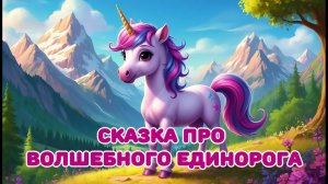 08 Сказка про волшебного единорога