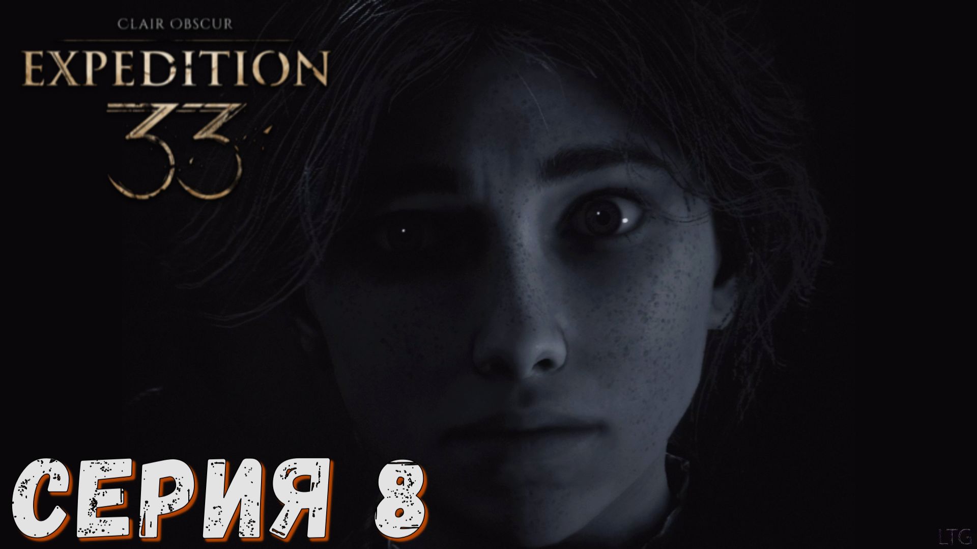 Clair Obscur Expedition 33 ► Серия 8 ◄ Полное прохождение ♣ Обзор
