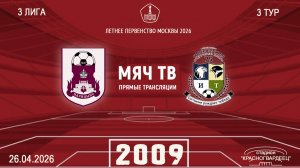 Царицыно 2009 - Савеловская 2009 (Начало 26.04.2026 в 13–20)