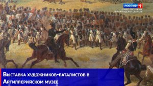 Выставка художников-баталистов в Артиллерийском музее
