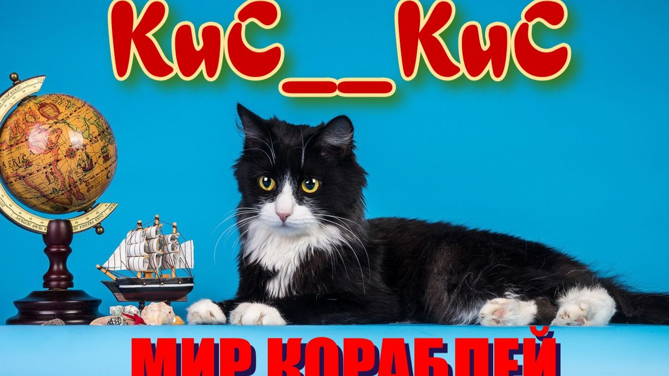 KuC__KuC задействует игру Мир кораблей  Mir Korabley WOKOU