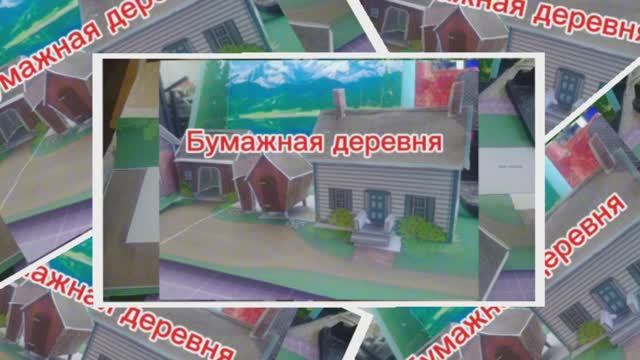 БуМаЖнАя ДеРеВнЯ из бумаги своими руками