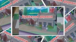 БуМаЖнАя ДеРеВнЯ из бумаги своими руками