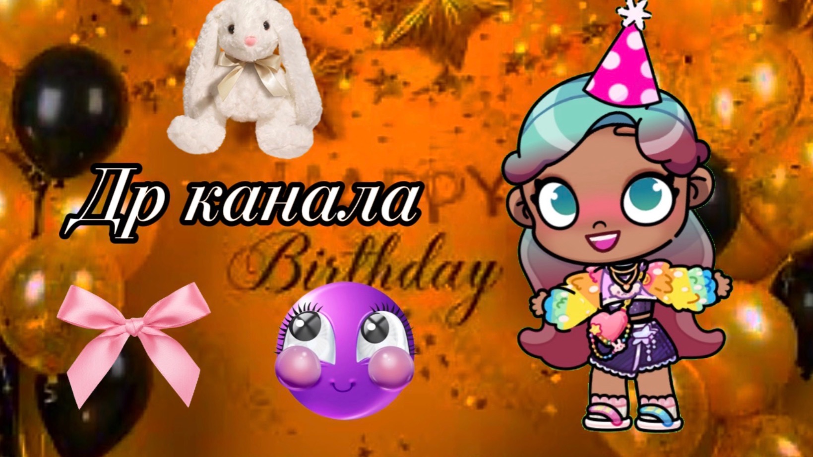 Др канала ❤️🍭