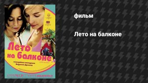 Лето на балконе (фильм, 2005)