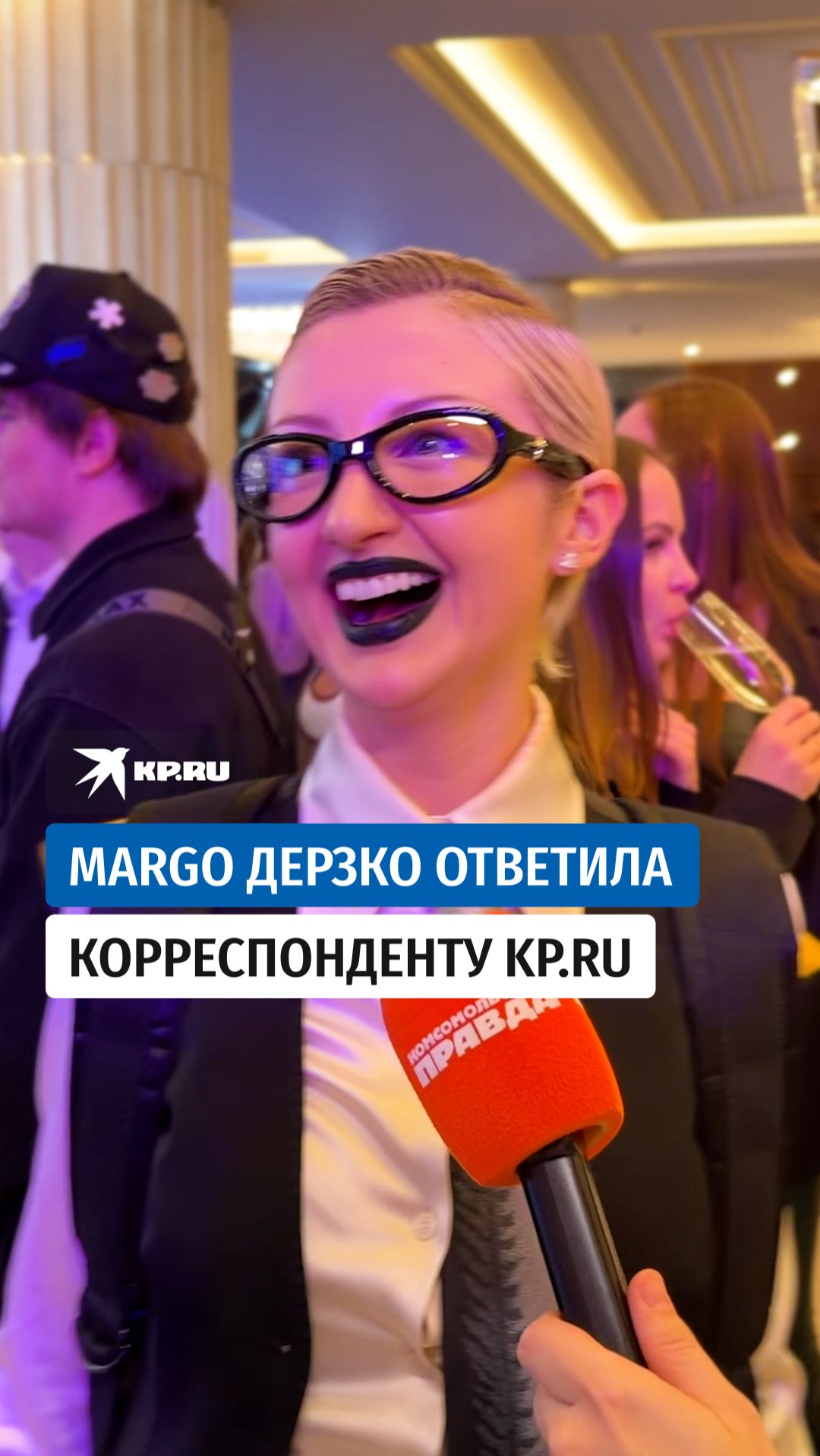 Margo дерзко ответила корреспонденту KP.RU