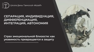 Страх эмоциональной близости