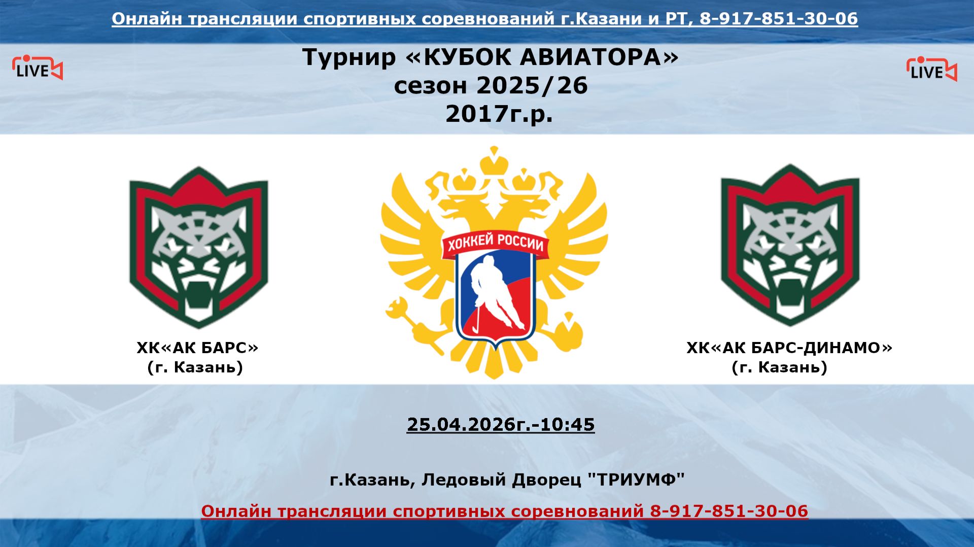 ХК«АК БАРС»    (г. Казань) - ХК«АК БАРС-ДИНАМО»    (г. Казань)