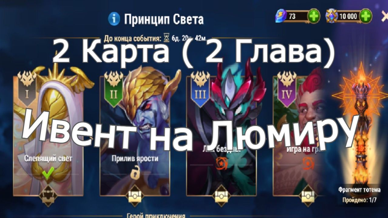 Хроники Хаоса ивент на Люмиру 2 Глава ( 2 Карта )
