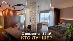 3 ремонта по 37 м² — сравниваем и выбираем лучший. Лучшие идеи для маленьких квартир