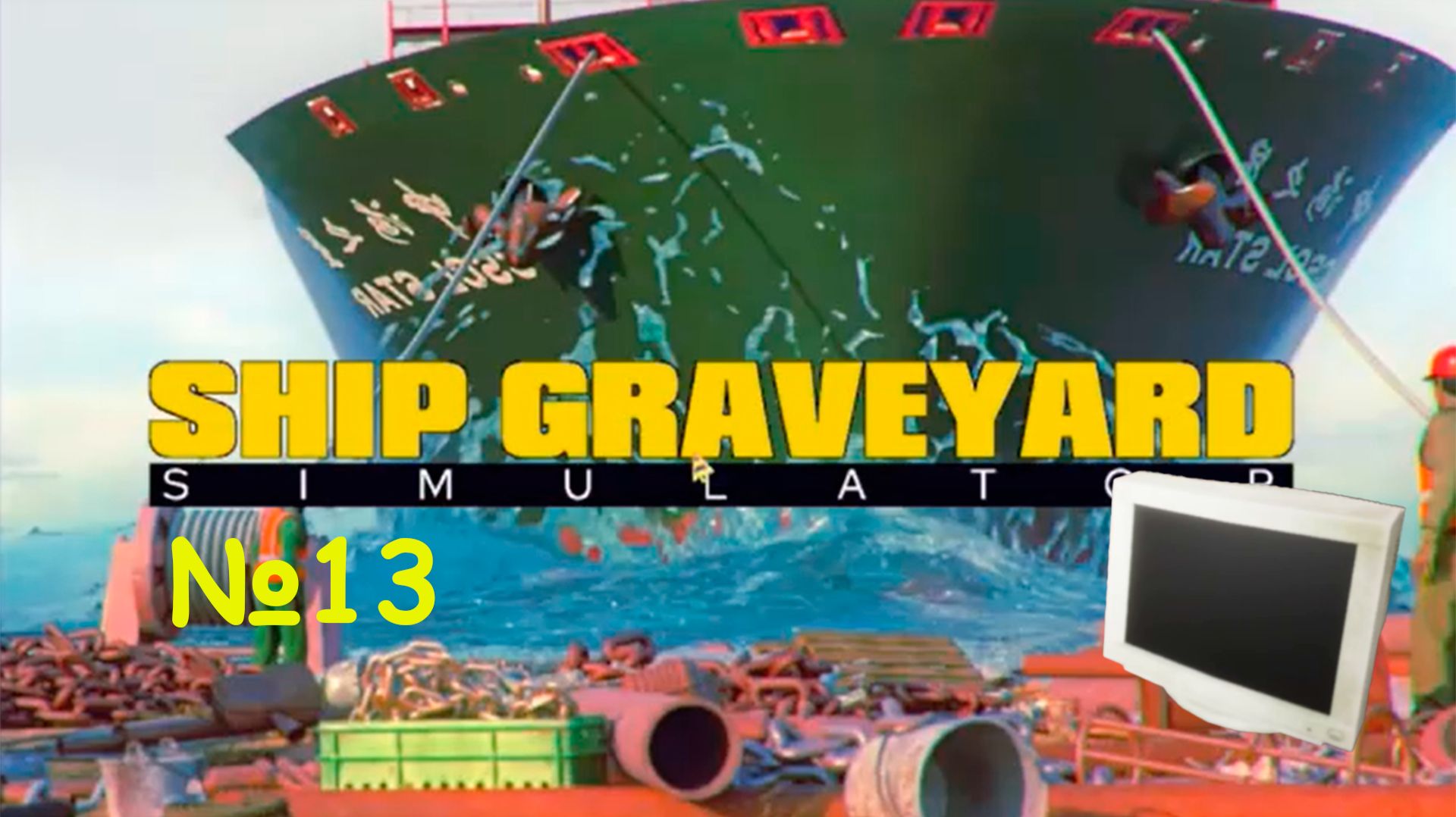 Ship Graveyard Simulator №13 - ФИНАЛ