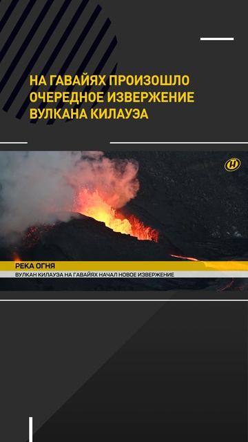 На Гавайях произошло очередное извержение вулкана Килауэа