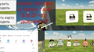 НОВАЯ ОБНОВА В ЧИКЕН ГАНЕ 5.6.0! ЧТО ДОБАВИЛИ?