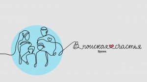 Время-В поисках счастья - Гульназ Баешева 24.04.2026