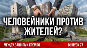 Человейники против жителей? Между башнями Кремля 77.