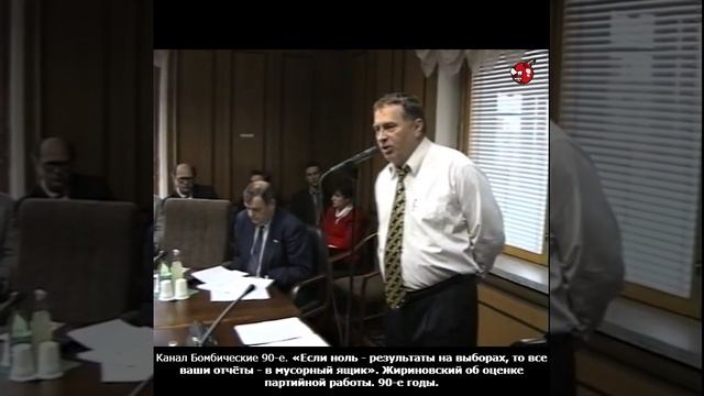 «Если ноль - результаты на выборах, то все ваши отчёты - в мусорный ящик». Жириновский. 90-е годы.
