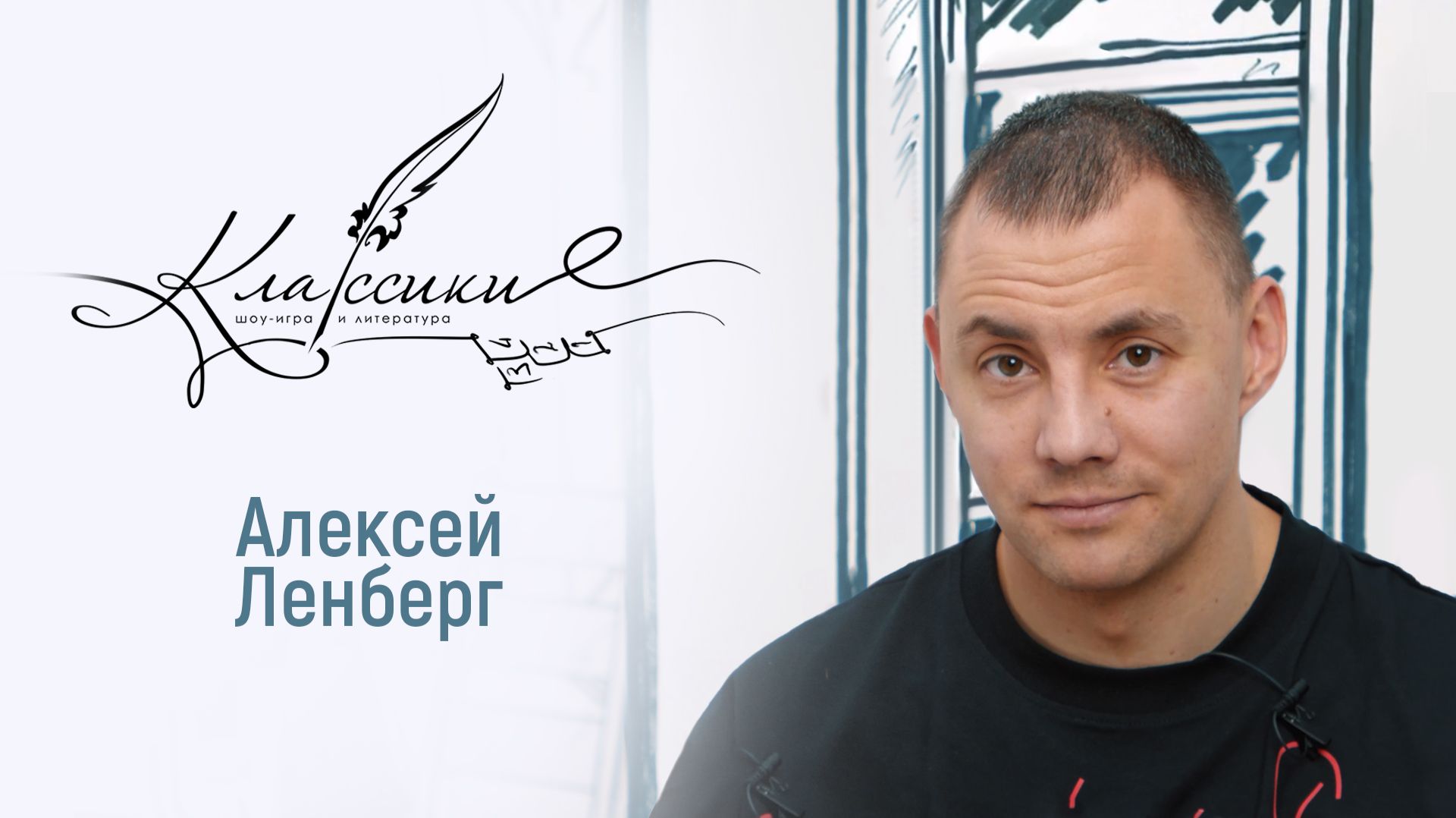 Играем в «Классики» с министром спорта Омской области