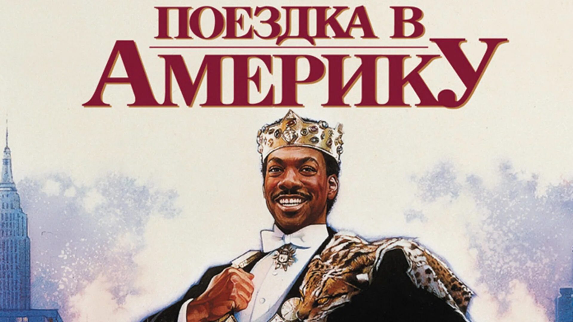 Актеры офигенной комедии конца 80-х 