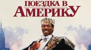 Актеры офигенной комедии конца 80-х "Поездка в Америку" ранее и сейчас