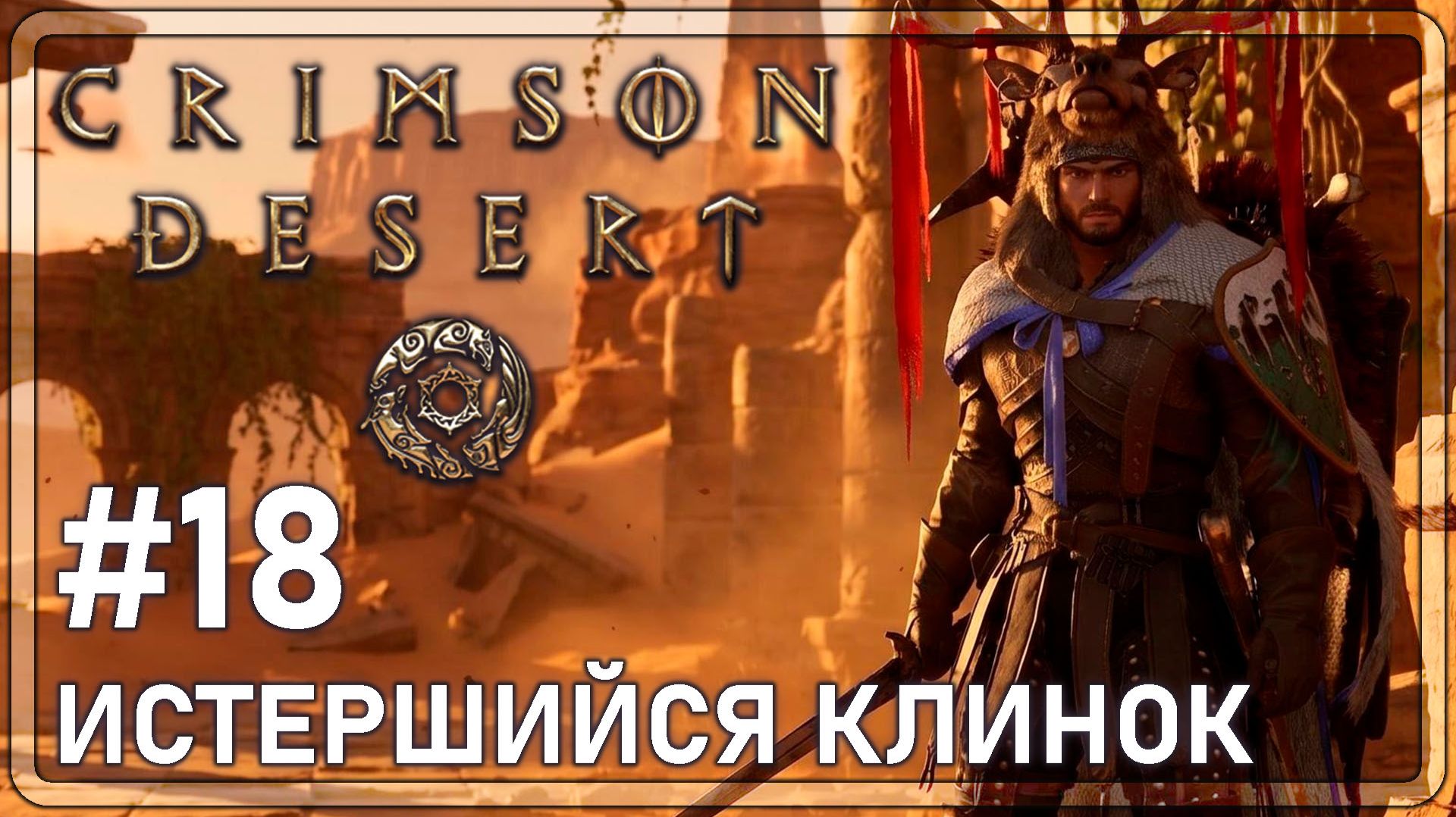Crimson Desrt | ИСТНРШИЙСЯ КЛИНОК | #18