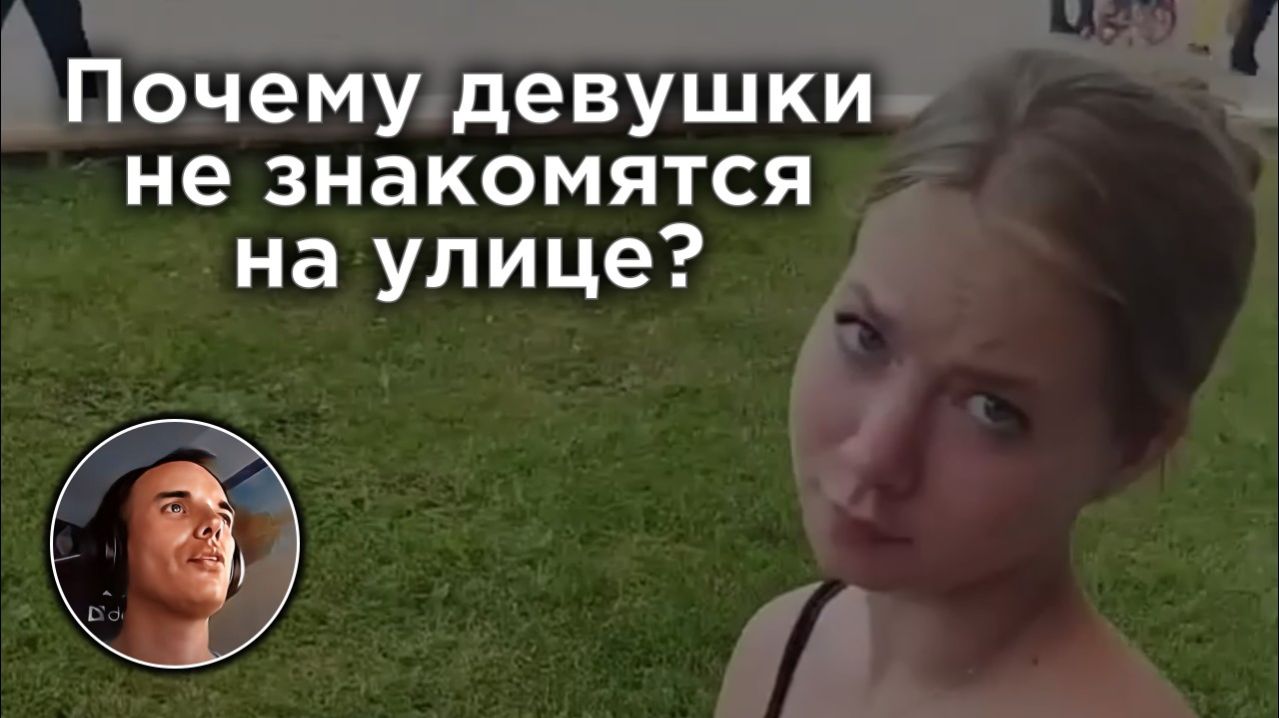 «Нет» — это не про тебя. Почему девушки не хотят знакомиться и как это исправить