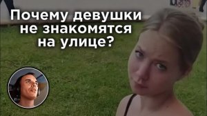 «Нет» — это не про тебя. Почему девушки не хотят знакомиться и как это исправить