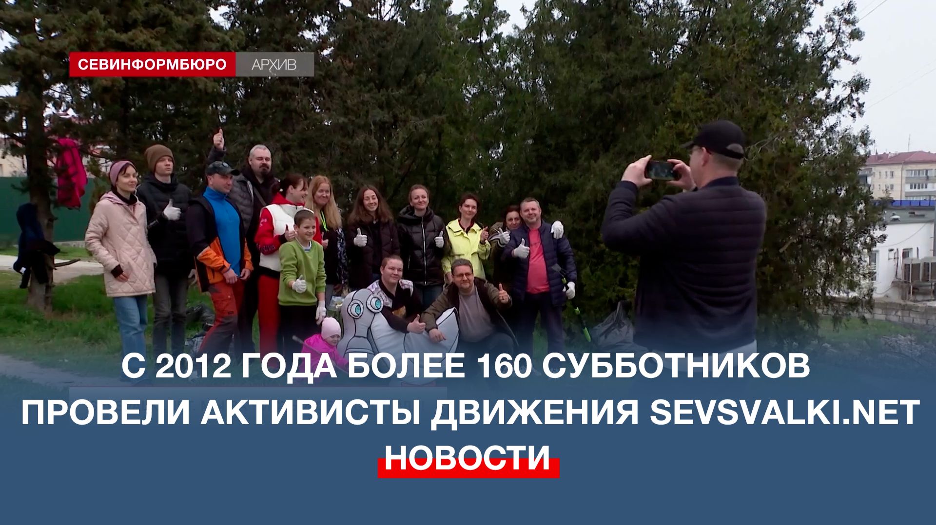 С 2012 года более 160 субботников провели активисты движения Sevsvalki.net